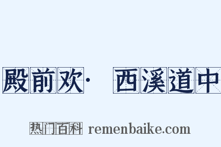 殿前欢·西溪道中是什么意思的图片